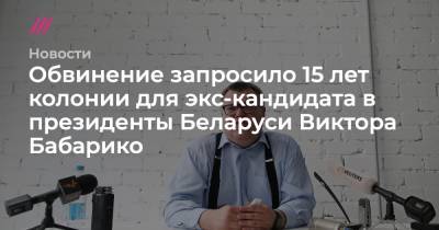 Обвинение запросило 15 лет колонии для экс-кандидата в президенты Беларуси Виктора Бабарико