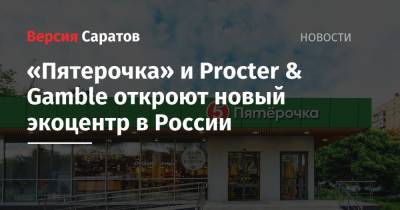 «Пятерочка» и Procter & Gamble откроют новый экоцентр в России