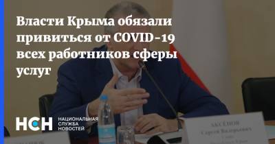 Власти Крыма обязали привиться от COVID-19 всех работников сферы услуг