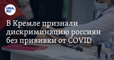 В Кремле признали дискриминацию россиян без прививки от COVID