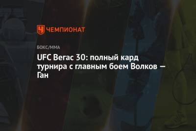 UFC Вегас 30: полный кард турнира с главным боем Волков — Ган