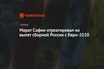 Марат Сафин отреагировал на вылет сборной России с Евро-2020