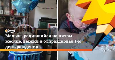 Малыш, родившийся на пятом месяце, выжил и отпраздновал 1-й день рождения