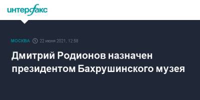 Дмитрий Родионов - Дмитрий Родионов назначен президентом Бахрушинского музея - interfax.ru - Москва