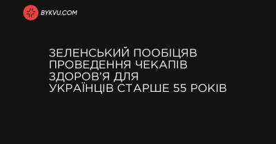 Зеленський пообіцяв проведення чекапів здоров’я для українців старше 55 років