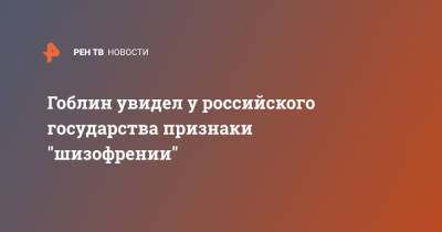 Дмитрий Пучков - Гоблин увидел у российского государства признаки "шизофрении" - ren.tv