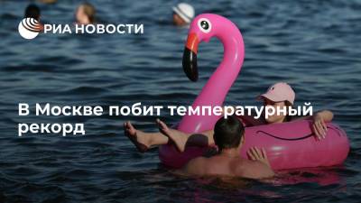 Гидрометцентр сообщил, что в Москве побит рекорд жары, температура поднялась до +32,4 градуса