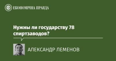 Нужны ли государству 78 спиртзаводов? - epravda.com.ua - Україна - Білорусь