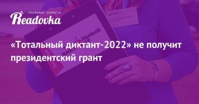 «Тотальный диктант-2022» не получит президентский грант