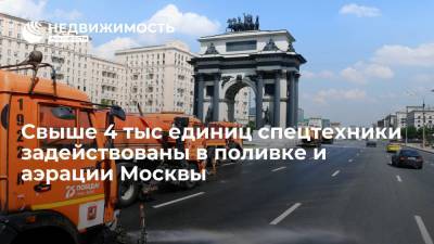 Свыше 4 тыс единиц спецтехники задействованы в поливке и аэрации Москвы