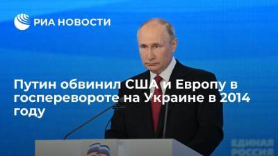 Путин заявил, что США организовали переворот на Украине в 2014 году, а Европа его поддержала