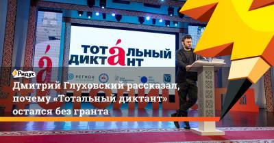 Дмитрий Глуховский рассказал, почему «Тотальный диктант» остался без гранта