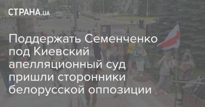 Поддержать Семенченко под Киевский апелляционный суд пришли сторонники белорусской оппозиции