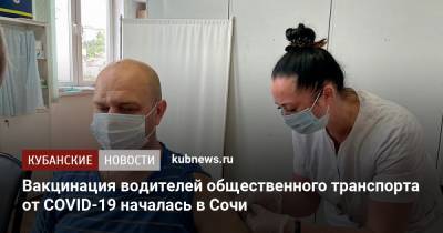 Вакцинация водителей общественного транспорта от COVID-19 началась в Сочи