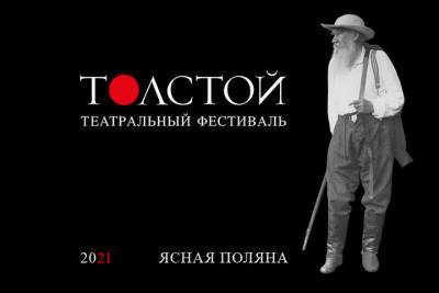 В Тульской области из-за коронавируса перенесли театральный фестиваль Толстой
