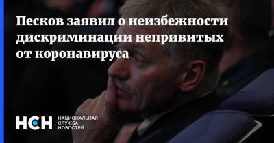 Песков заявил о неизбежности дискриминации непривитых от коронавируса