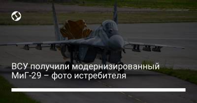 ВСУ получили модернизированный МиГ-29 – фото истребителя