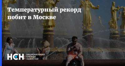 Температурный рекорд побит в Москве