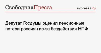 Депутат Госдумы оценил пенсионные потери россиян из-за бездействия НПФ