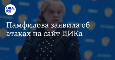 Памфилова заявила об атаках на сайт ЦИКа