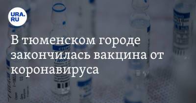 В тюменском городе закончилась вакцина от коронавируса