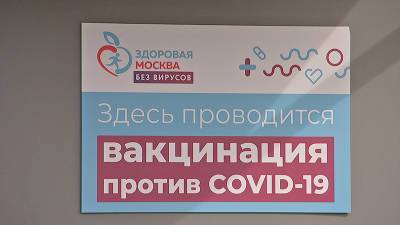 Власти Москвы заявили о необходимости ускорить вакцинацию