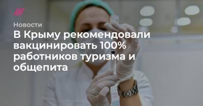 В Крыму рекомендовали вакцинировать 100% работников туризма и общепита