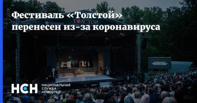 Фестиваль «Толстой» перенесен из-за коронавируса