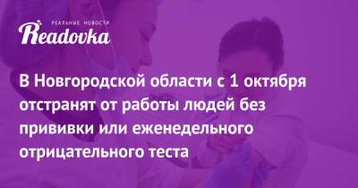 В Новгородской области с 1 октября отстранят от работы людей без прививки или еженедельного отрицательного теста