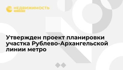 Утвержден проект планировки участка Рублево-Архангельской линии метро