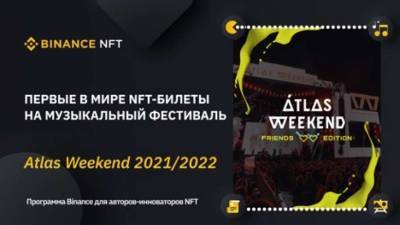 Билеты на фестиваль Atlas Weekend будут выпущены в формате NFT на маркетплейсе Binance