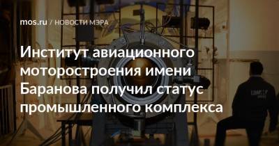 Институт авиационного моторостроения имени Баранова получил статус промышленного комплекса