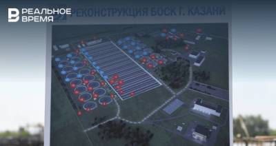Реконструкция биологических очистных сооружений канализации в Казани обойдется в 6,3 млрд рублей