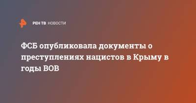 ФСБ опубликовала документы о преступлениях нацистов в Крыму в годы ВОВ