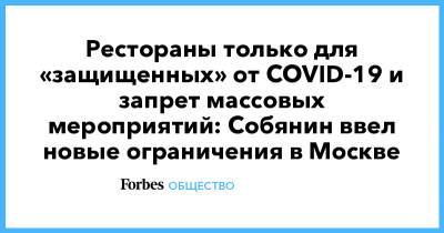 Рестораны только для «защищенных» от COVID-19 и запрет массовых мероприятий: Собянин ввел новые ограничения в Москве