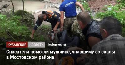 Спасатели помогли мужчине, упавшему со скалы в Мостовском районе