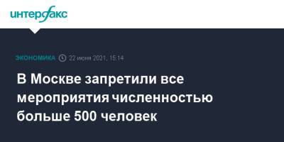 В Москве запретили все мероприятия численностью больше 500 человек
