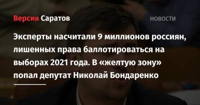 Эксперты насчитали 9 миллионов россиян, лишенных права баллотироваться на выборах 2021 года. В «желтую зону» попал депутат Николай Бондаренко
