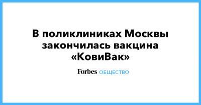 В поликлиниках Москвы закончилась вакцина «КовиВак»