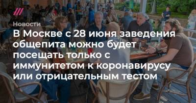 В Москве с 28 июня рестораны можно будет посещать только с иммунитетом к коронавирусу или отрицательным ПЦР-тестом