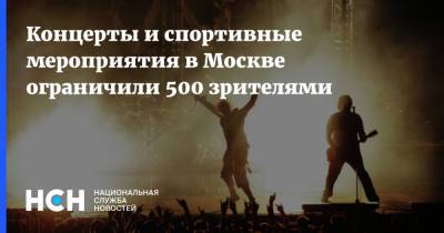 Концерты и спортивные мероприятия в Москве ограничили 500 зрителями