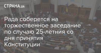 Рада соберется на торжественное заседание по случаю 25-летния со дня принятия Конституции