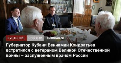 Губернатор Кубани Вениамин Кондратьев встретился с ветераном Великой Отечественной войны – заслуженным врачом России