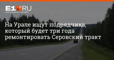 На Урале ищут подрядчика, который будет три года ремонтировать Серовский тракт
