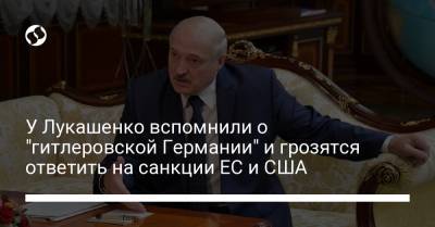 У Лукашенко вспомнили о "гитлеровской Германии" и грозятся ответить на санкции ЕС и США