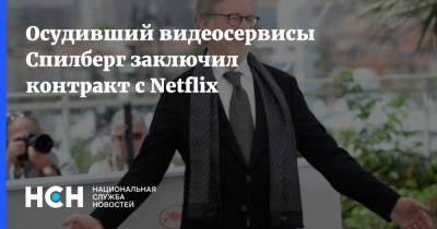 Осудивший видеосервисы Спилберг заключил контракт с Netflix