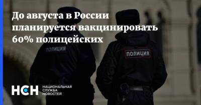 До августа в России планируется вакцинировать 60% полицейских