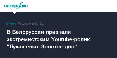 В Белоруссии признали экстремистским Youtube-ролик "Лукашенко. Золотое дно"
