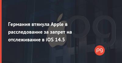 Германия втянула Apple в расследование за запрет на отслеживание в iOS 14.5