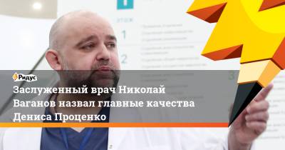 Заслуженный врач Николай Ваганов назвал главные качества Дениса Проценко